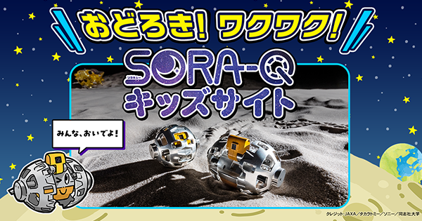 SORA-Q｜タカラトミー