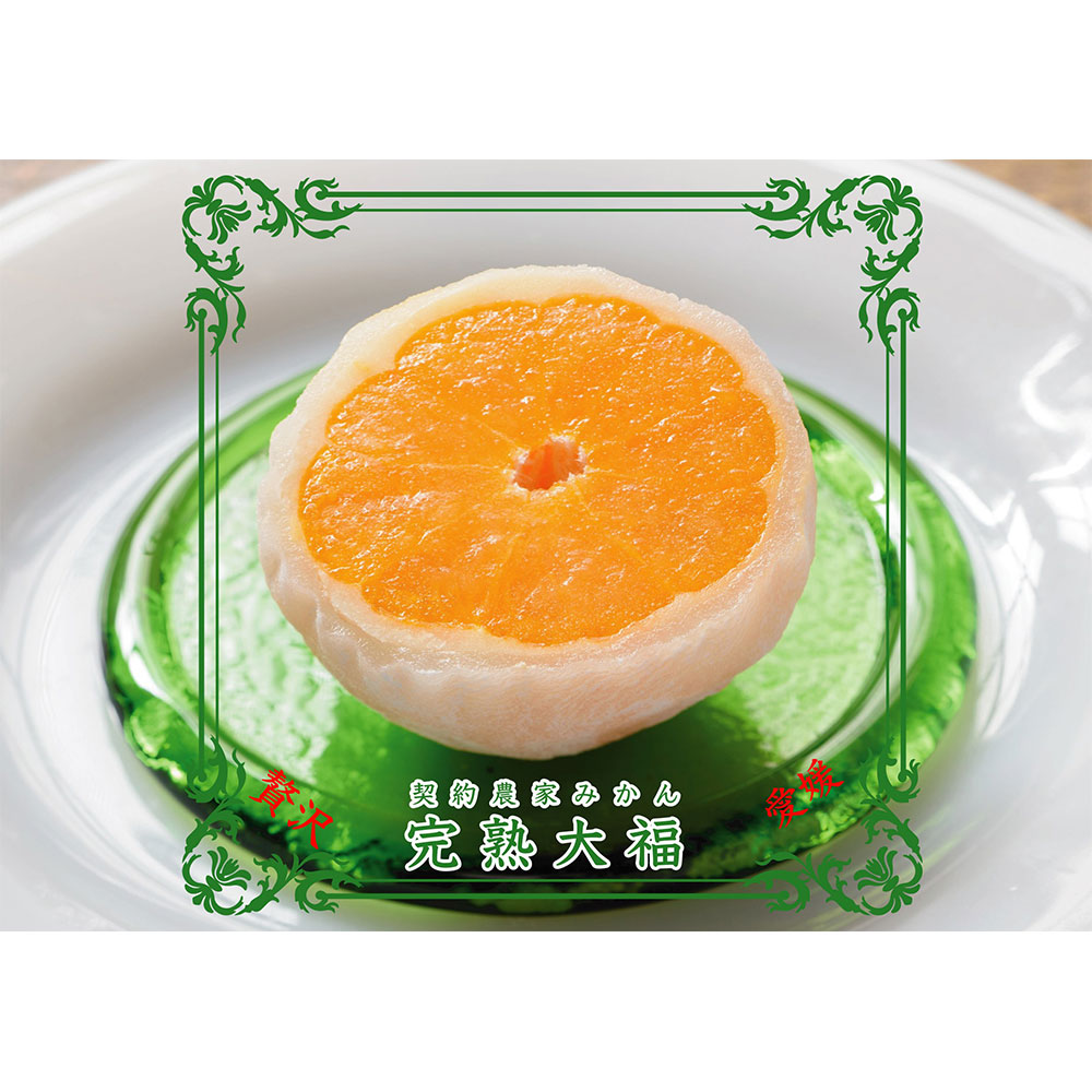 契約農家みかん完熟大福 | 商品詳細 | 高島屋オンラインストア