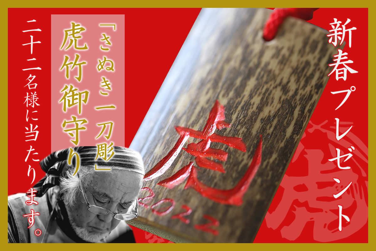 新春プレゼント！さぬき竹一刀彫「虎竹御守り」 | 虎斑竹専門店 竹虎