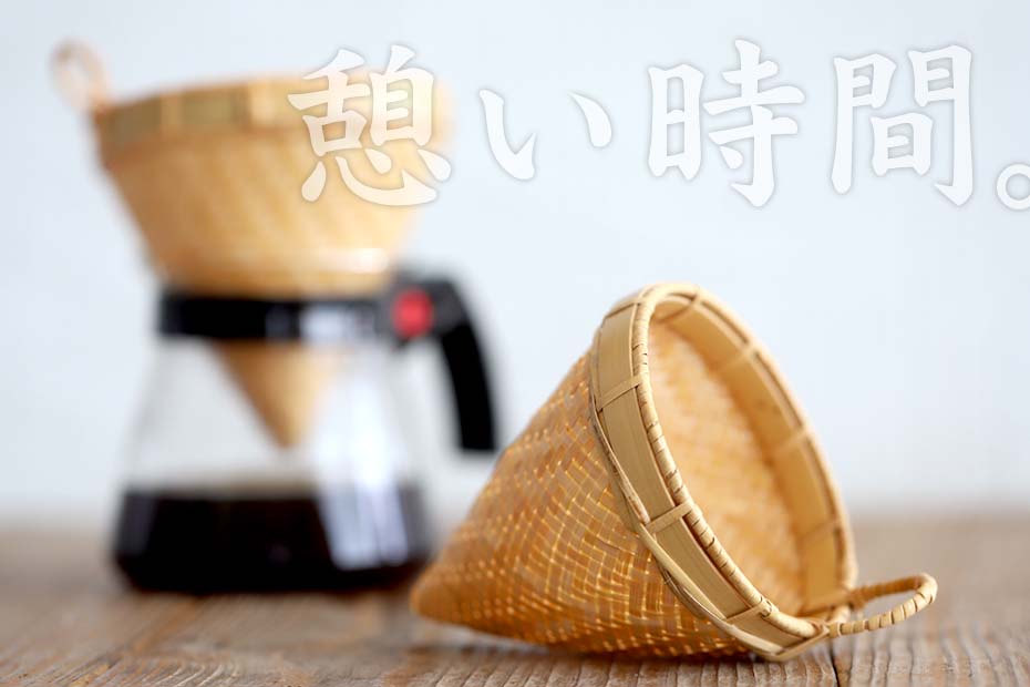 竹網代編みコーヒードリッパー| 虎斑竹専門店 竹虎