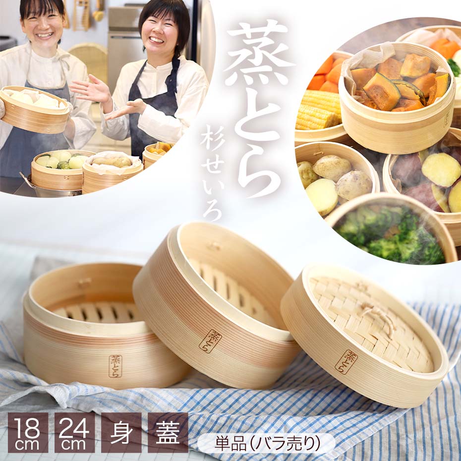 蒸とら】杉蒸篭（せいろ）身蓋単品（バラ売り）本体を厚く、深めに改良
