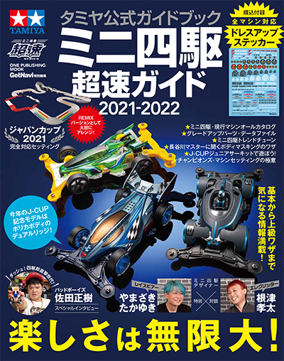 Powered by FDK ジャパンカップ2021 総合案内 | タミヤ
