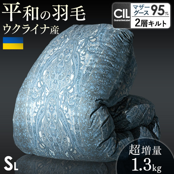 シングル] 平和の羽毛 マザーグース 超増量1.3kg ウクライナ産 グース