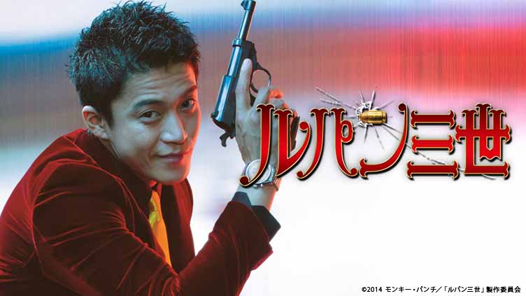 映画「ルパン三世」（小栗旬主演）｜映画｜TBSチャンネル - TBS