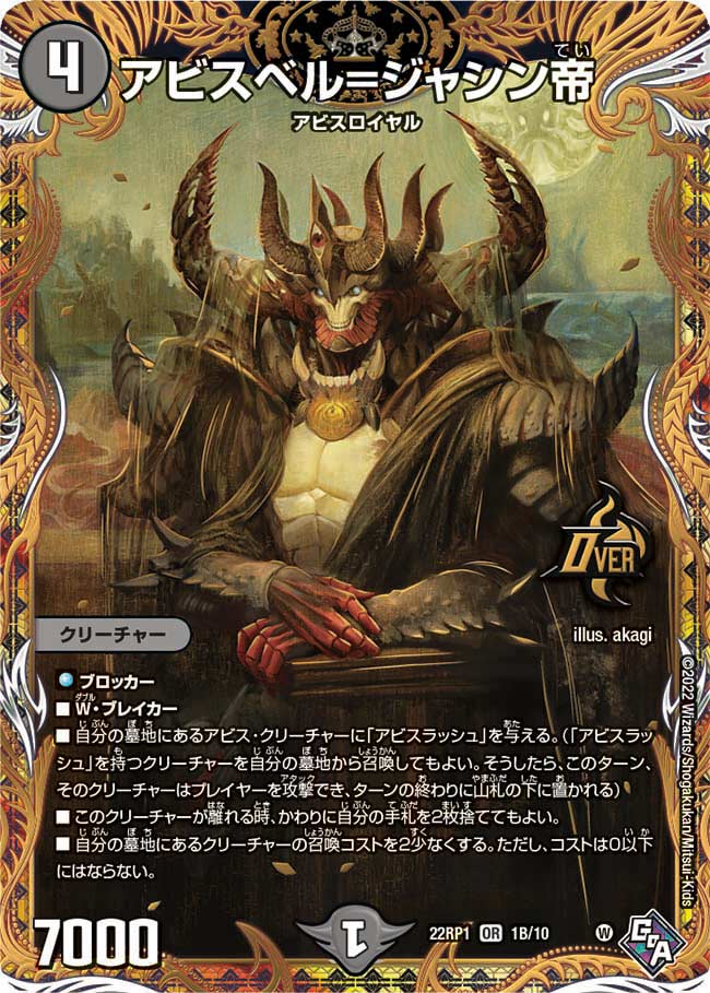 アビスベル=ジャシン帝[DM_22RP1_1B/10OR] - マスターズスクウェア通販