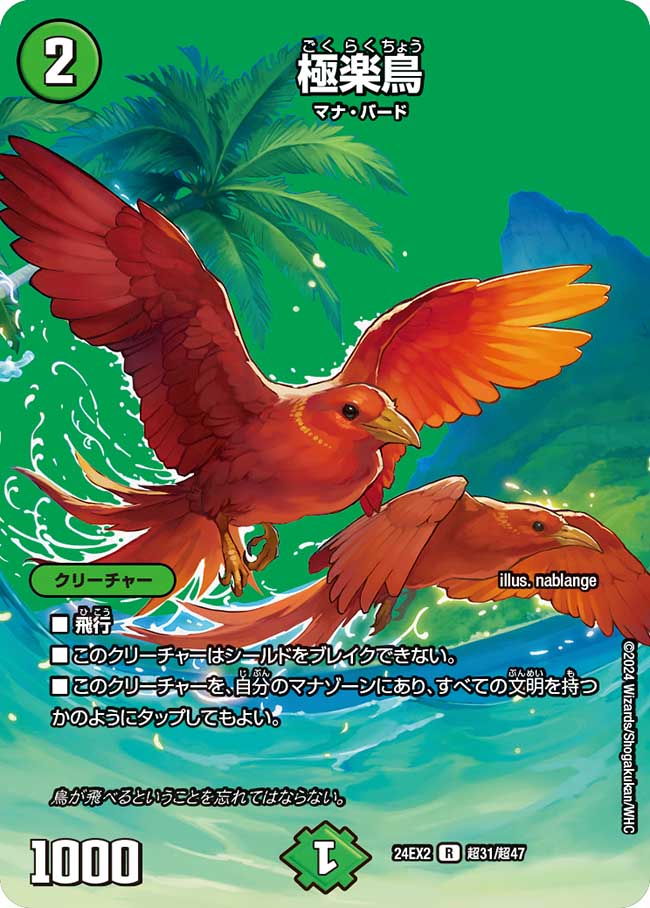 極楽鳥[DM_24EX2_超31/超47_R] - マスターズスクウェア通販