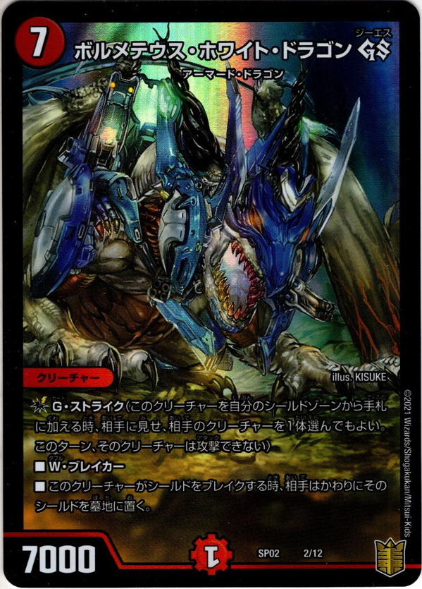 ボルメテウス・ホワイト・ドラゴン GS[DM_SP-02_2/13] - マスターズ