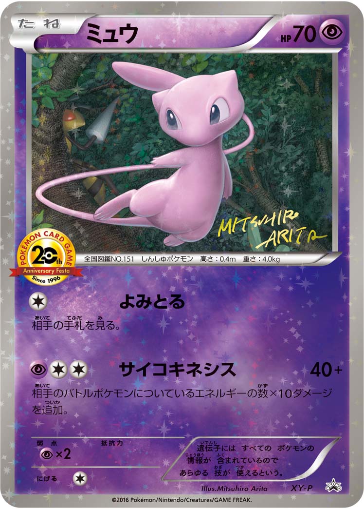 ピカチュウ&ミュウ セット(20th アニバーサリーフェスタ)[PKM_XY-P