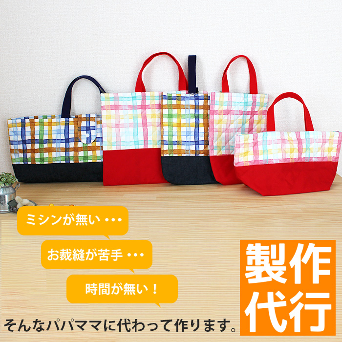 生地・材料費込]製作代行/入園グッズ・手作り品オーダー【特殊品