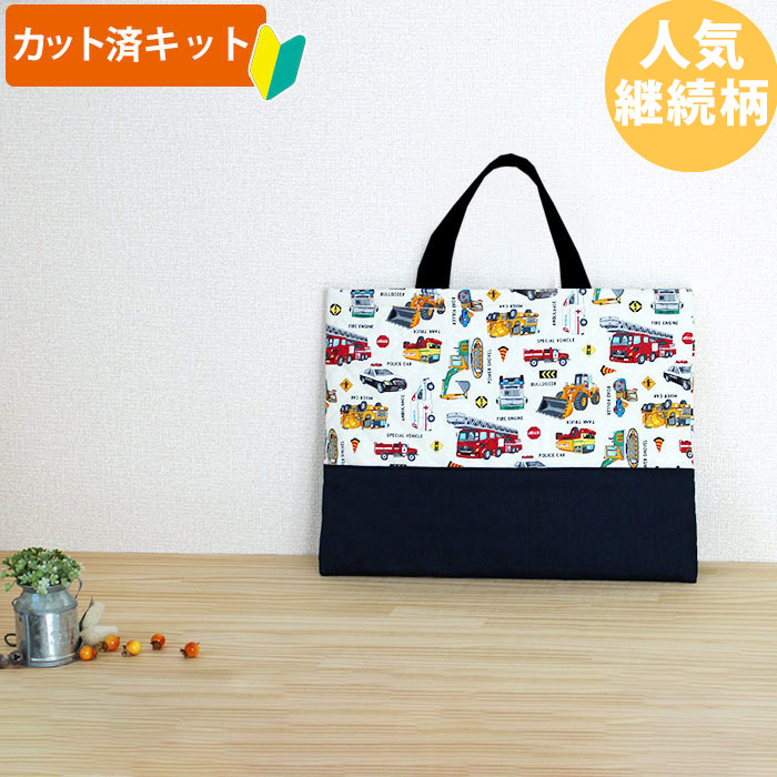 はたらく車 シロ◎底布付【レッスンバッグ】 手作りキット 作り方