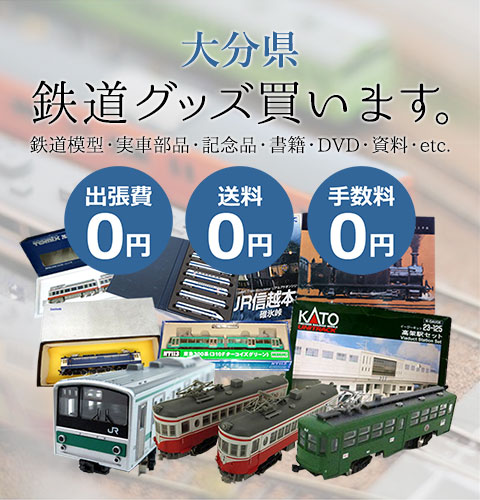 大分県 鉄道模型 買取り地域｜鉄道買取 くじら堂
