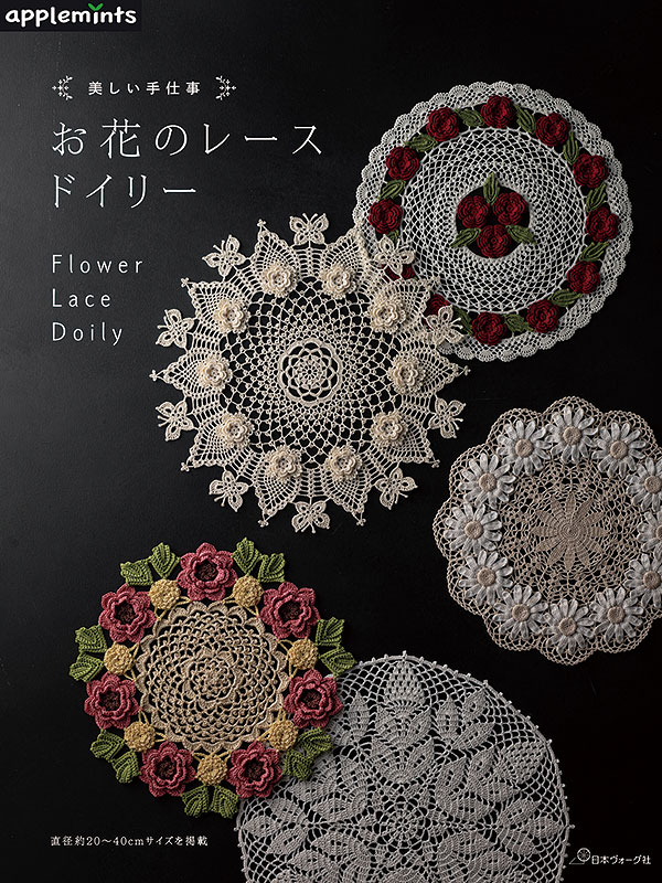 美しい手仕事 お花のレースドイリー: 本｜手づくりタウン by 日本