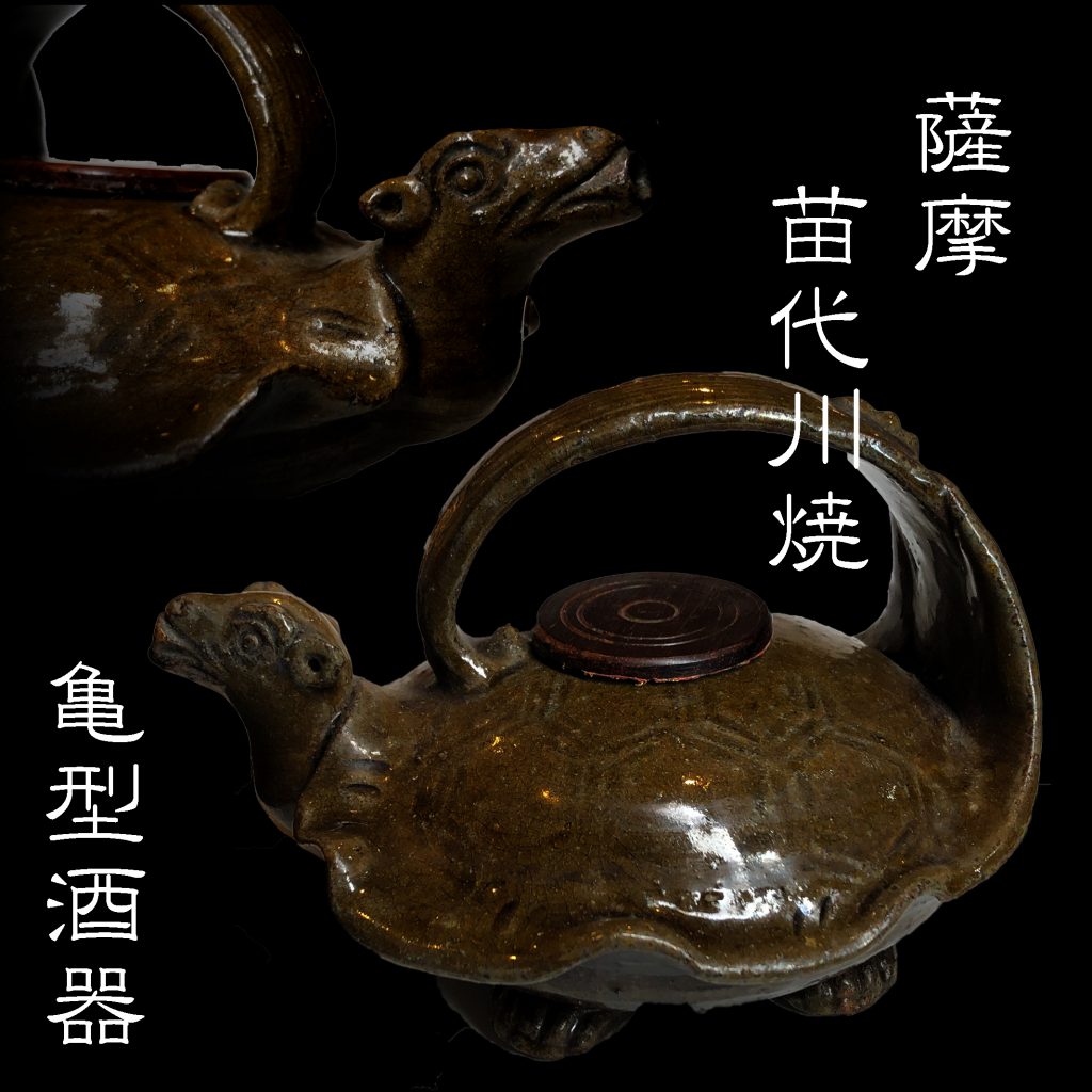 薩摩焼 苗代川 亀型酒注 酒器】お買取りさせていただきました！