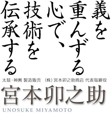 能を支える人びと：宮本卯之助