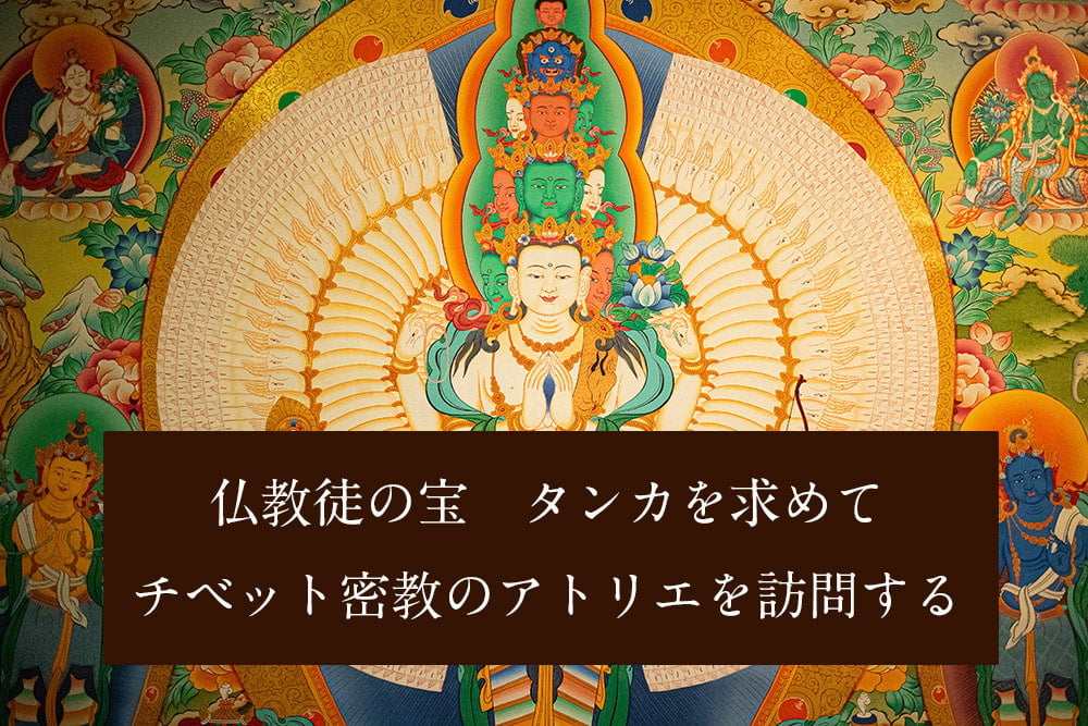一点物〕タンカ - 釈迦如来（ゴータマ・ブッダ）[30cm x 40cm] の通販