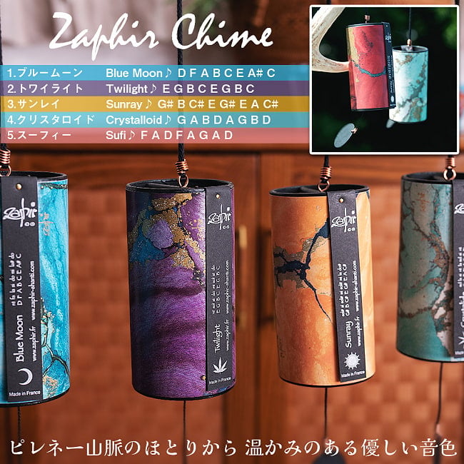 ザフィア・チャイム〔Zaphir Chime〕〔正規品〕（ヒーリング風鈴