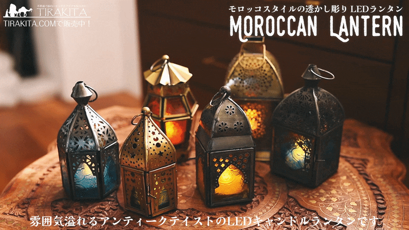 モロッコスタイルの透かし彫りLEDキャンドルランタン〔ロウソク風LED