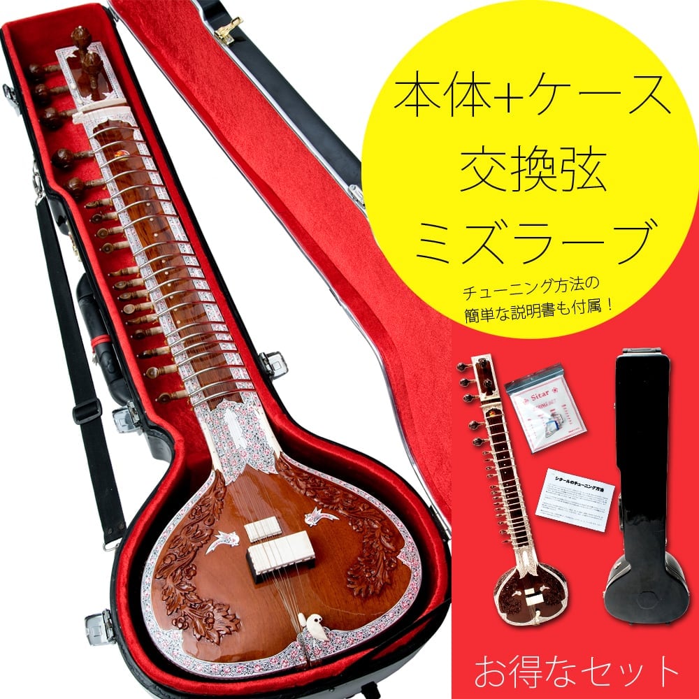 インド品質]一流メーカー製シタールセット（ダブルトゥンバ