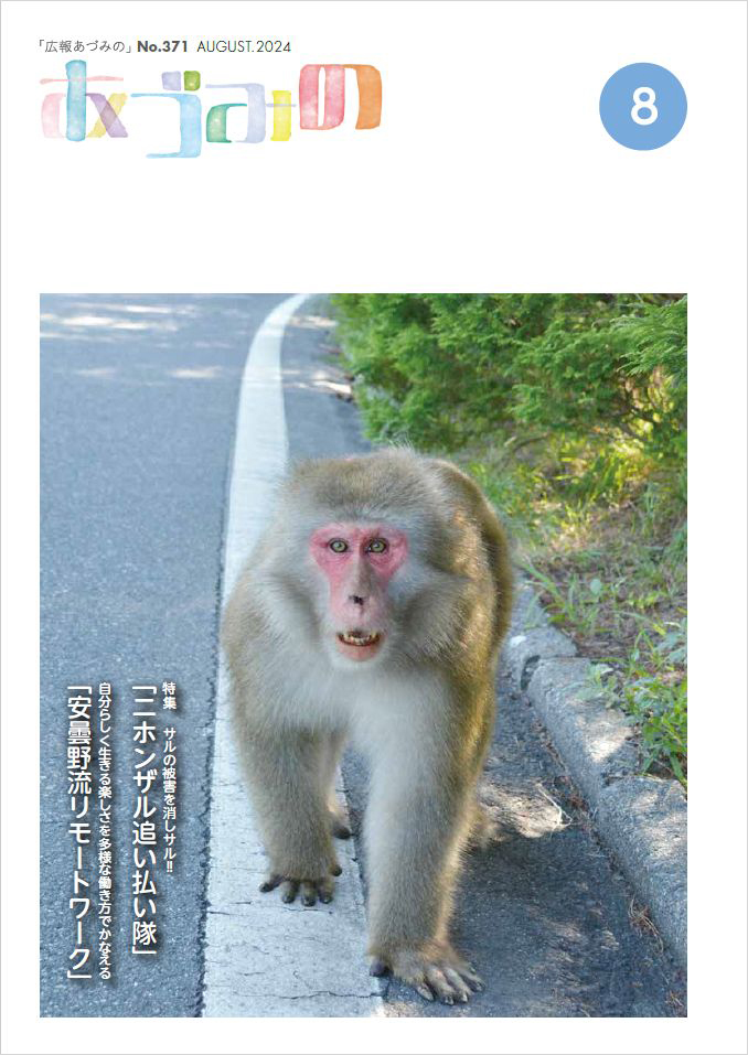 ニホンザル被害対策の成功事例：広報あづみのでサル用GPS首輪を使用