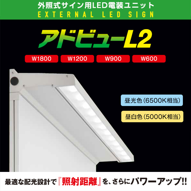 電材／照明器具】アドビューL2 W1800 昼白色5000K | 看板の激安通販