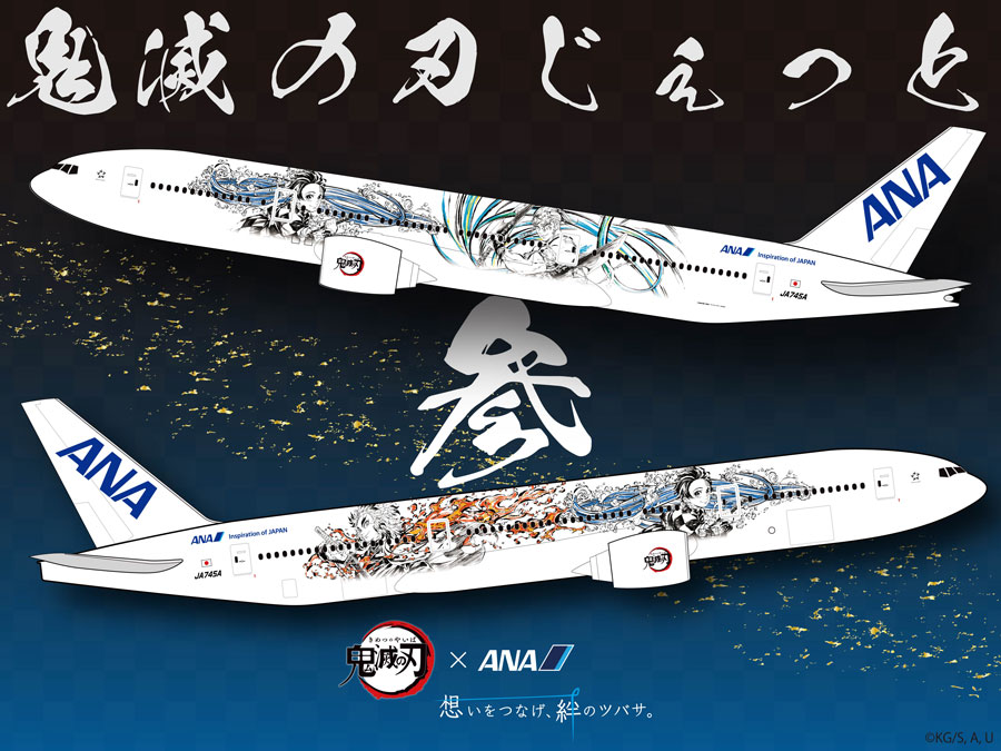 ANA、「鬼滅の刃 じぇっと ‐参‐」のデザインを発表 10月就航 - TRAICY