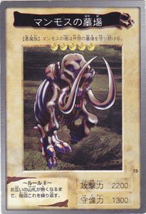 マンモスの墓場【ノーマル】 - カードショップ トレンドトレード