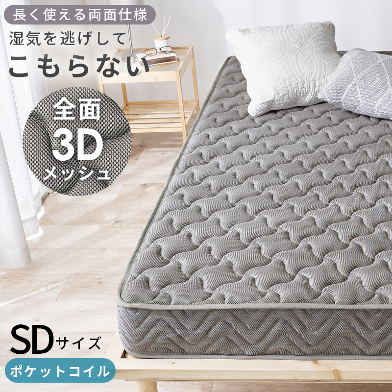 マットレス セミダブル（両面ポケット） KM-3312SD | 家具インテリアの