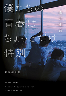 僕たちの青春はちょっとだけ特別 - 雨井湖音｜東京創元社