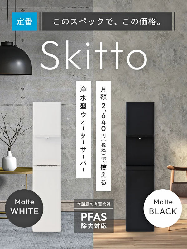 価格で選ぶなら月額2,640円の浄水型ウォーターサーバーSkitto【しずく