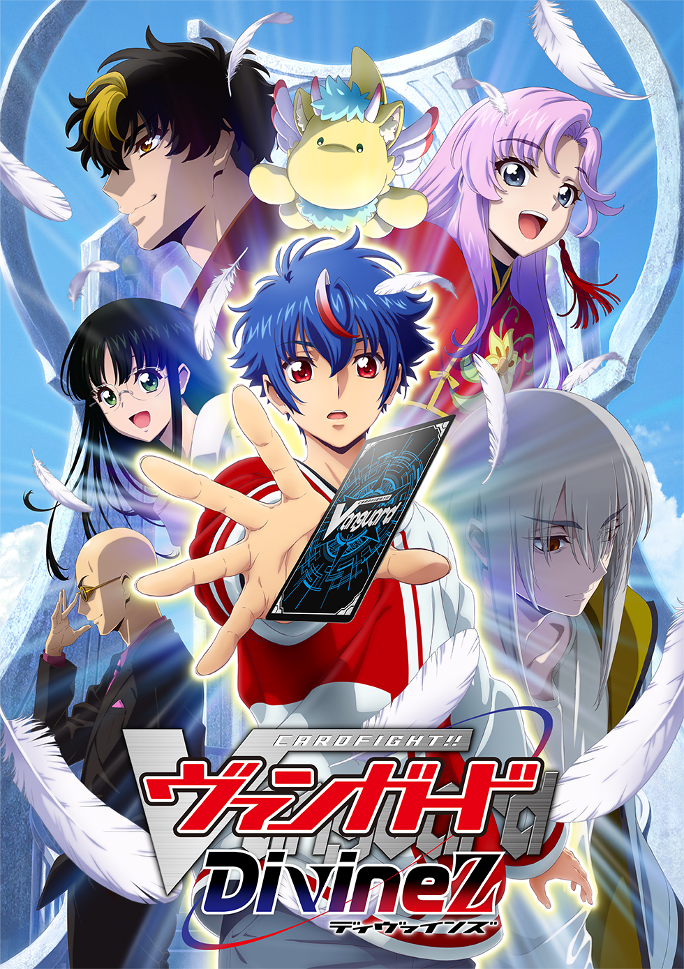 カードファイト!! ヴァンガード Divinez テレビ東京アニメ公式