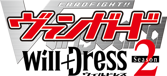 カードファイト!! ヴァンガード will+Dress Season2 テレビ東京アニメ公式
