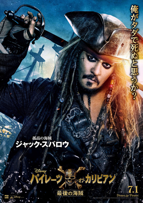 パイレーツ・オブ・カリビアン／最後の海賊」ジャック・スパロウと