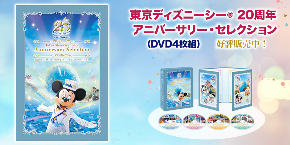 公式】ユーキャンの通販ショップ 東京ディズニーシー (R) 20周年