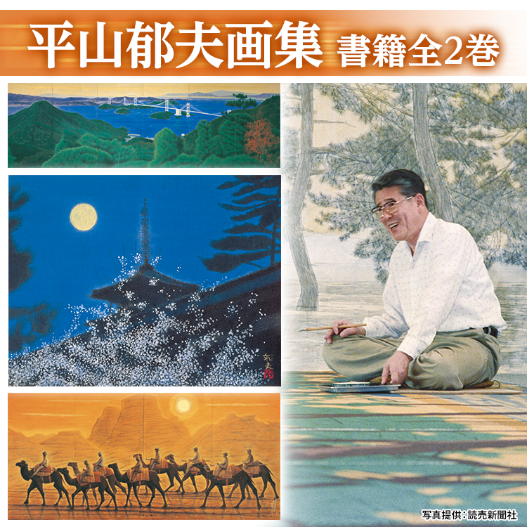 公式】ユーキャンの通販ショップ 平山郁夫画集 書籍全2巻｜ユーキャン