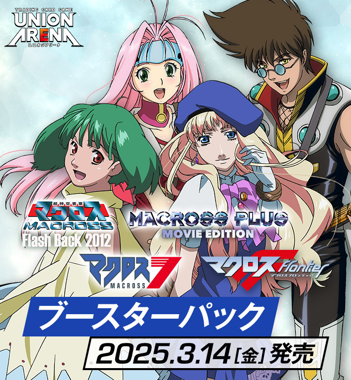 UNION ARENA ブースターパック 「マクロス」シリーズ 【UA36BT