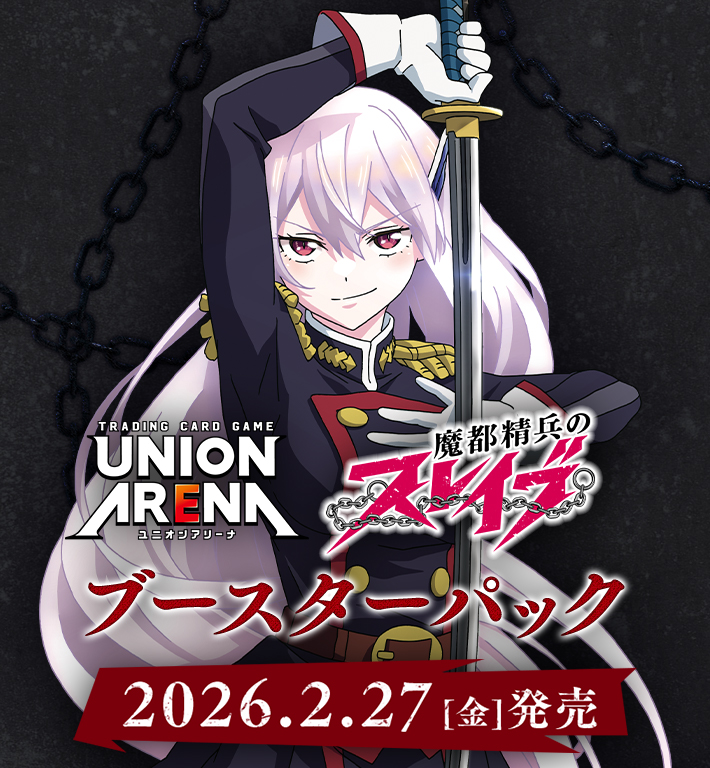 UNION ARENA ブースターパック 魔都精兵のスレイブ【UA49BT】 − 商品