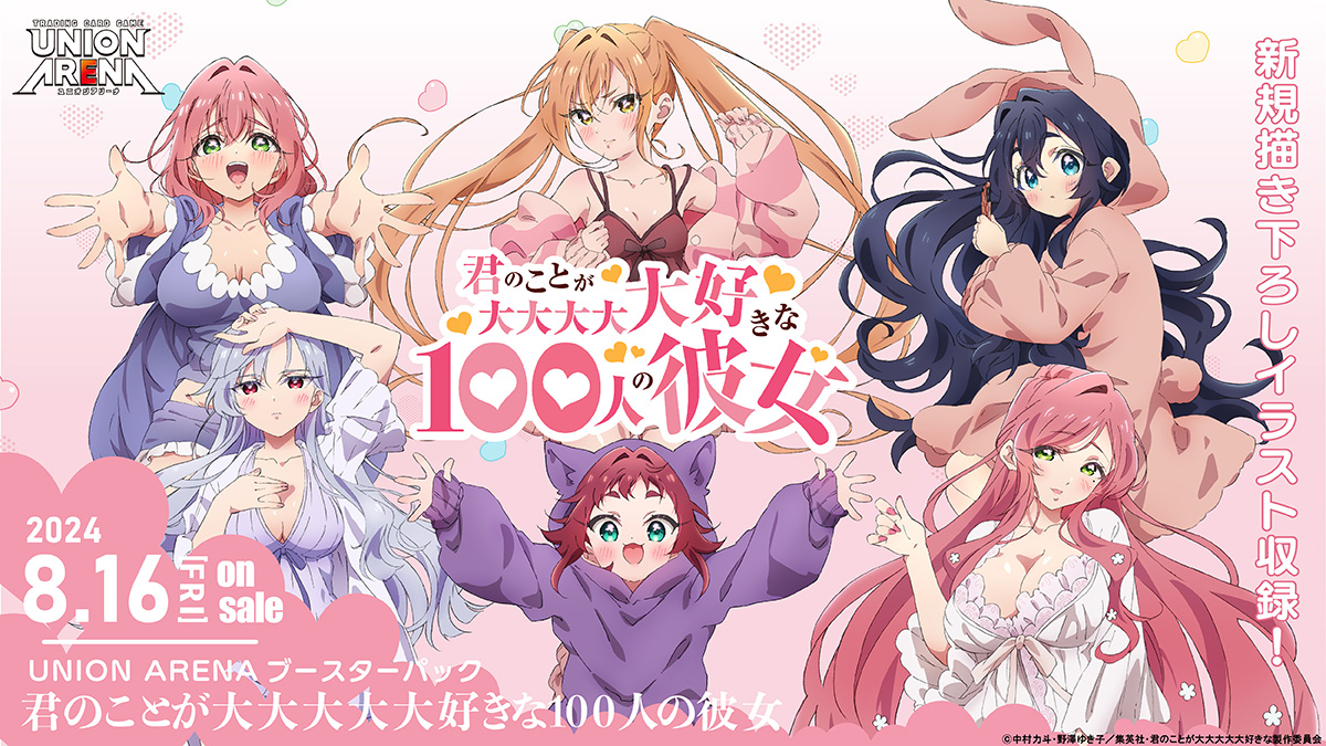 UNION ARENA ブースターパック 君のことが大大大大大好きな100人の彼女