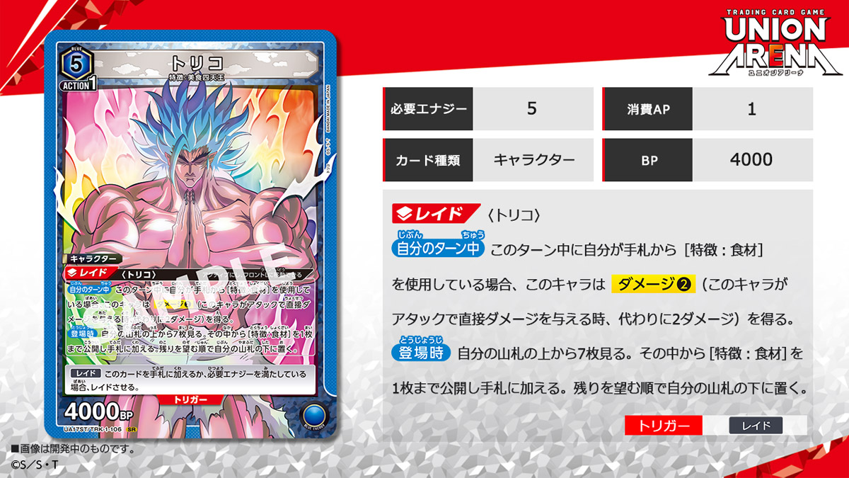 UNION ARENA スタートデッキ トリコ 【UA17ST】 − 商品情報｜ユニオン