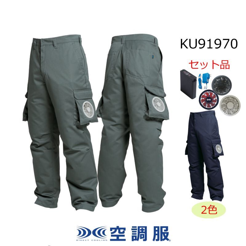 KU91970【空調服(R)セット】ズボン・ファン・バッテリー(充電器付