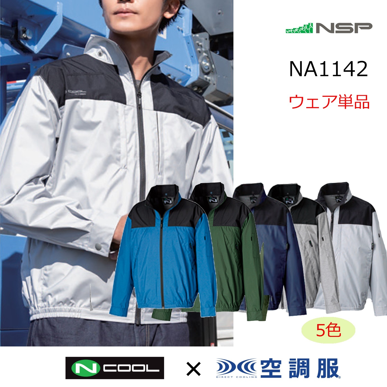 NA1142【ブルゾンのみ】NSP空調服(R)／遮熱長袖・上部ファン｜┗空調服