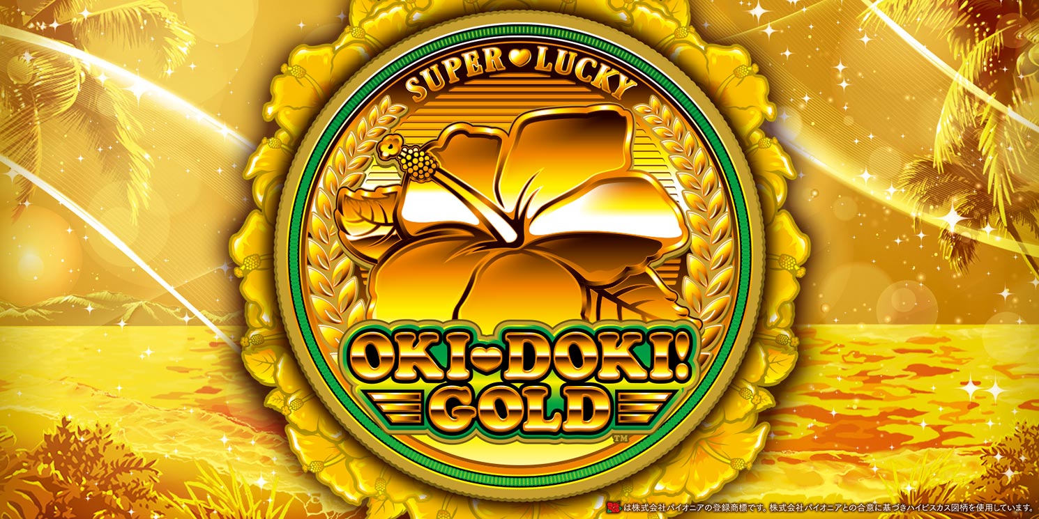 沖ドキ！GOLD｜パチスロ｜ユニバーサルエンターテインメント
