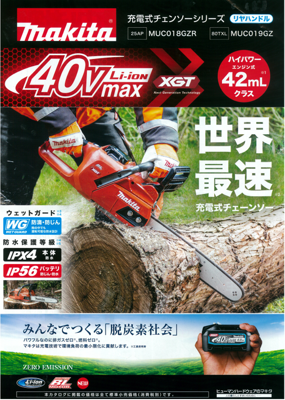 マキタ MUC018GZR1 40Vmax 300mm充電式チェンソー(25AP仕様) ウエダ