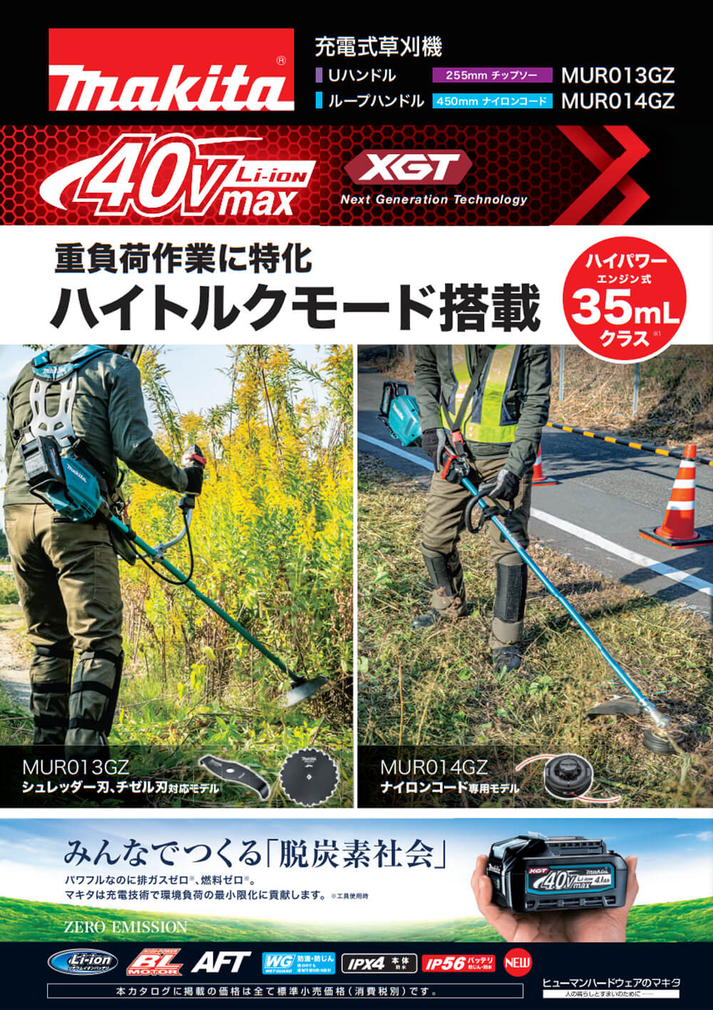マキタ MUR013GZ 充電式草刈機(U字ハンドル/シュレッダー刃・チゼル刃