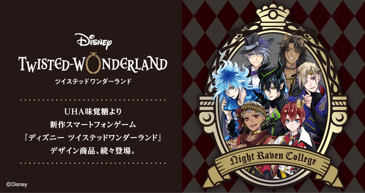 公式】ディズニー ツイステッドワンダーランド UHA味覚糖