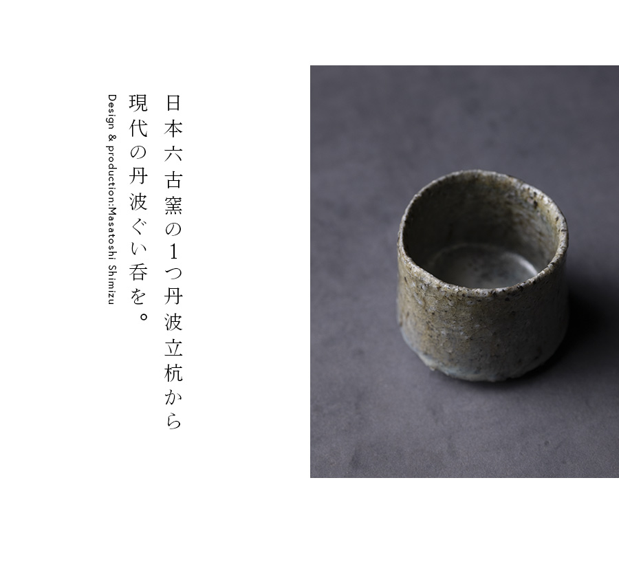 共箱付 | 蛇式唐津ぐい呑 (MS-006) 作家 「清水万佐年」
