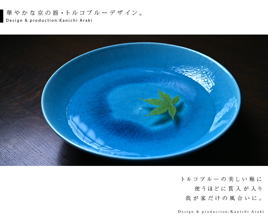 和食器 トルコブルー尺皿-30cm-（KIA-108） 作家「荒木漢一」