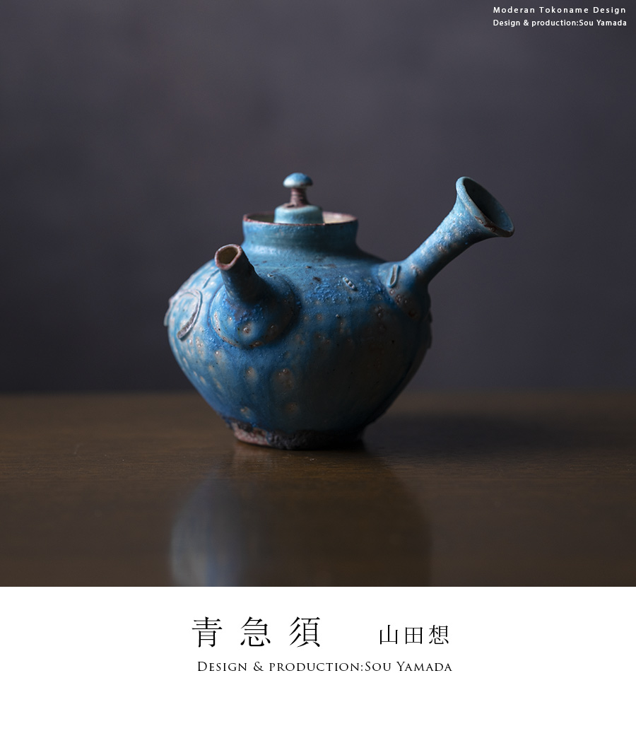 共箱付】青急須 (SOY-434) 作家「山田想」