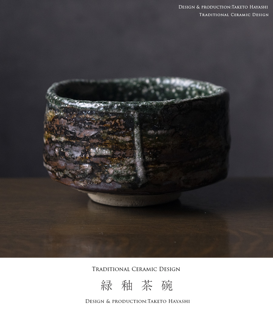抹茶碗 | 緑釉茶碗 (TH-071) 作家「林健人」