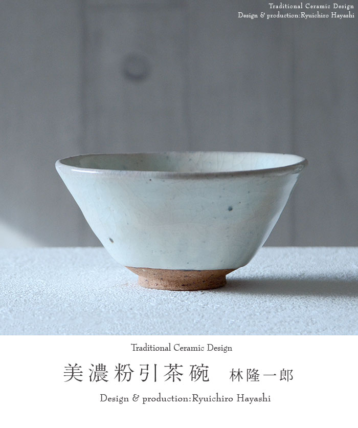 美濃粉引茶碗（共箱付C） 作家「林隆一郎」