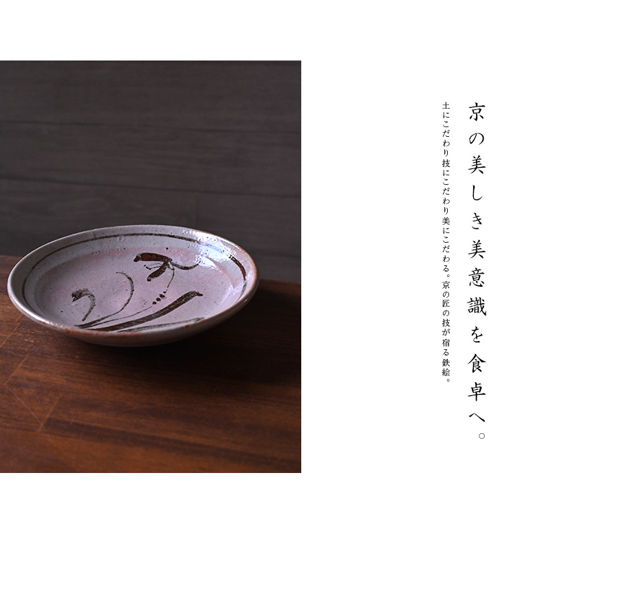 鉄絵草花文丸皿 (YS-203) 作家「瀬津義雄」